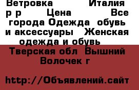 Ветровка Moncler. Италия. р-р 42. › Цена ­ 2 000 - Все города Одежда, обувь и аксессуары » Женская одежда и обувь   . Тверская обл.,Вышний Волочек г.